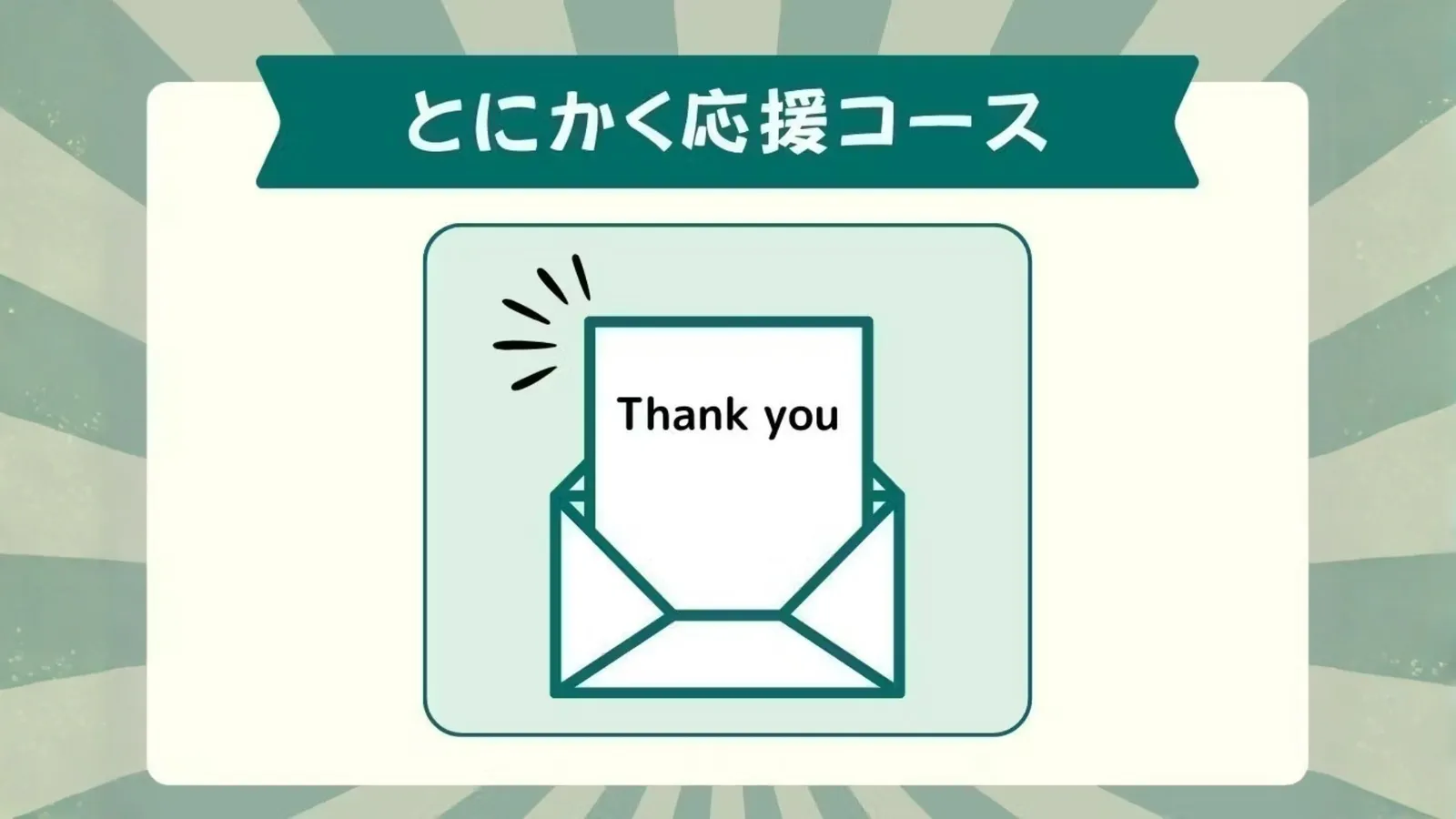 応援コースイメージ