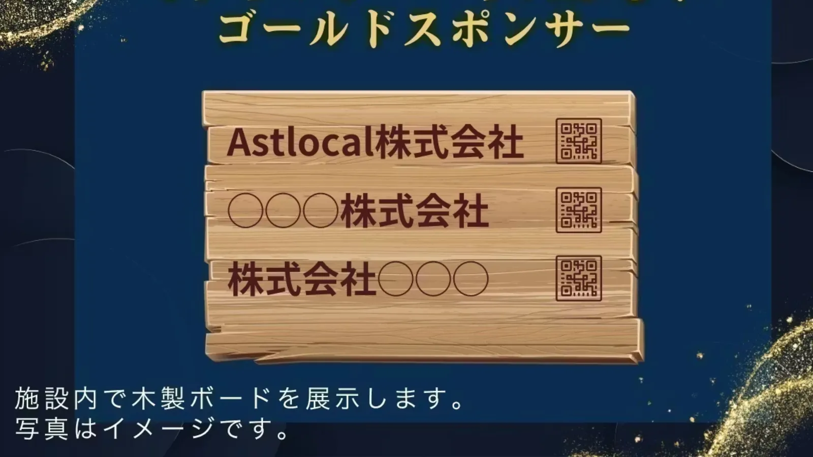 スポンサーボード ゴールド Lサイズ + QR